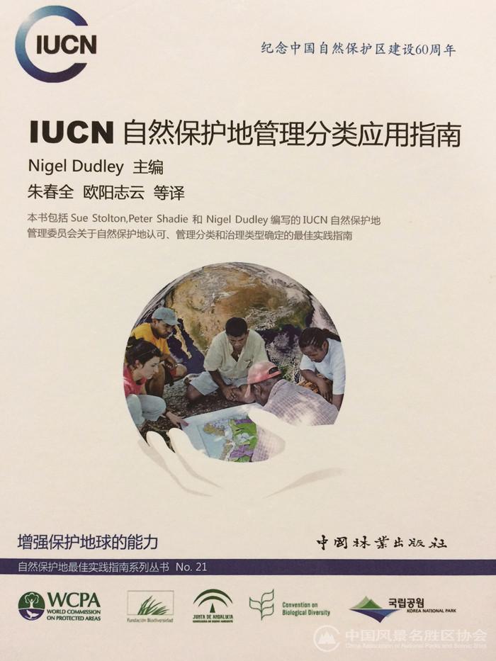 《IUCN自然保护地管理分类应用指南》中文版发布_副本.jpg