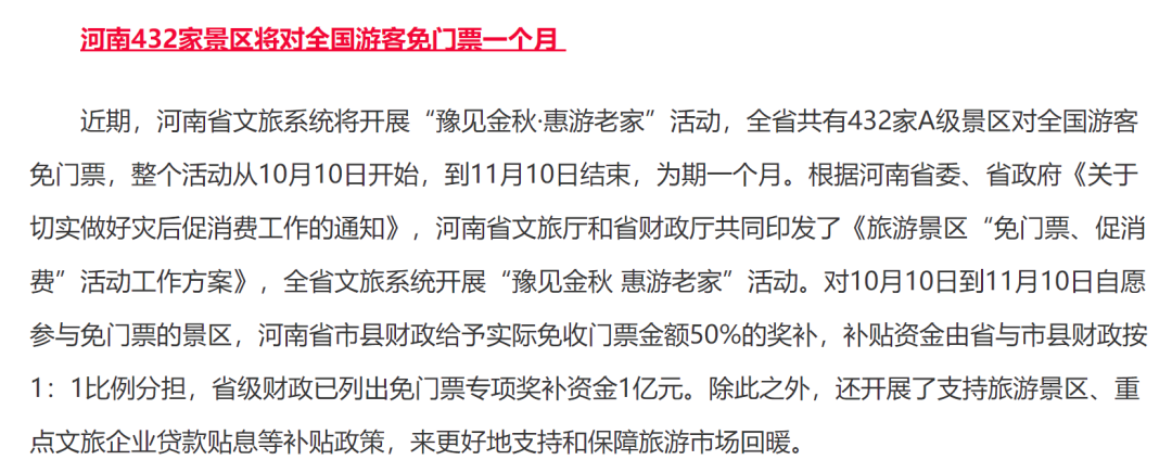 河南文旅厅出台“免门票”方案报道.png