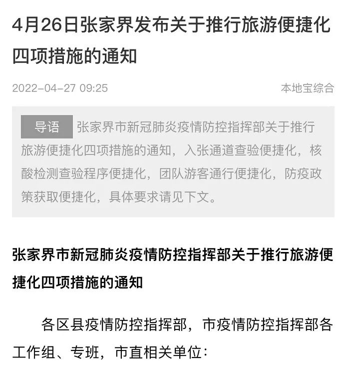 张家界“关于推行旅游便捷化四项措施的通知”.png