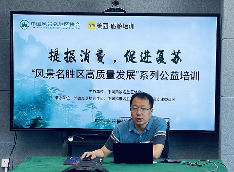 风景名胜区高质量发展系列培训活动顺利举办
