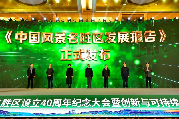 《中国风景名胜区发展报告》发布仪式.jpg