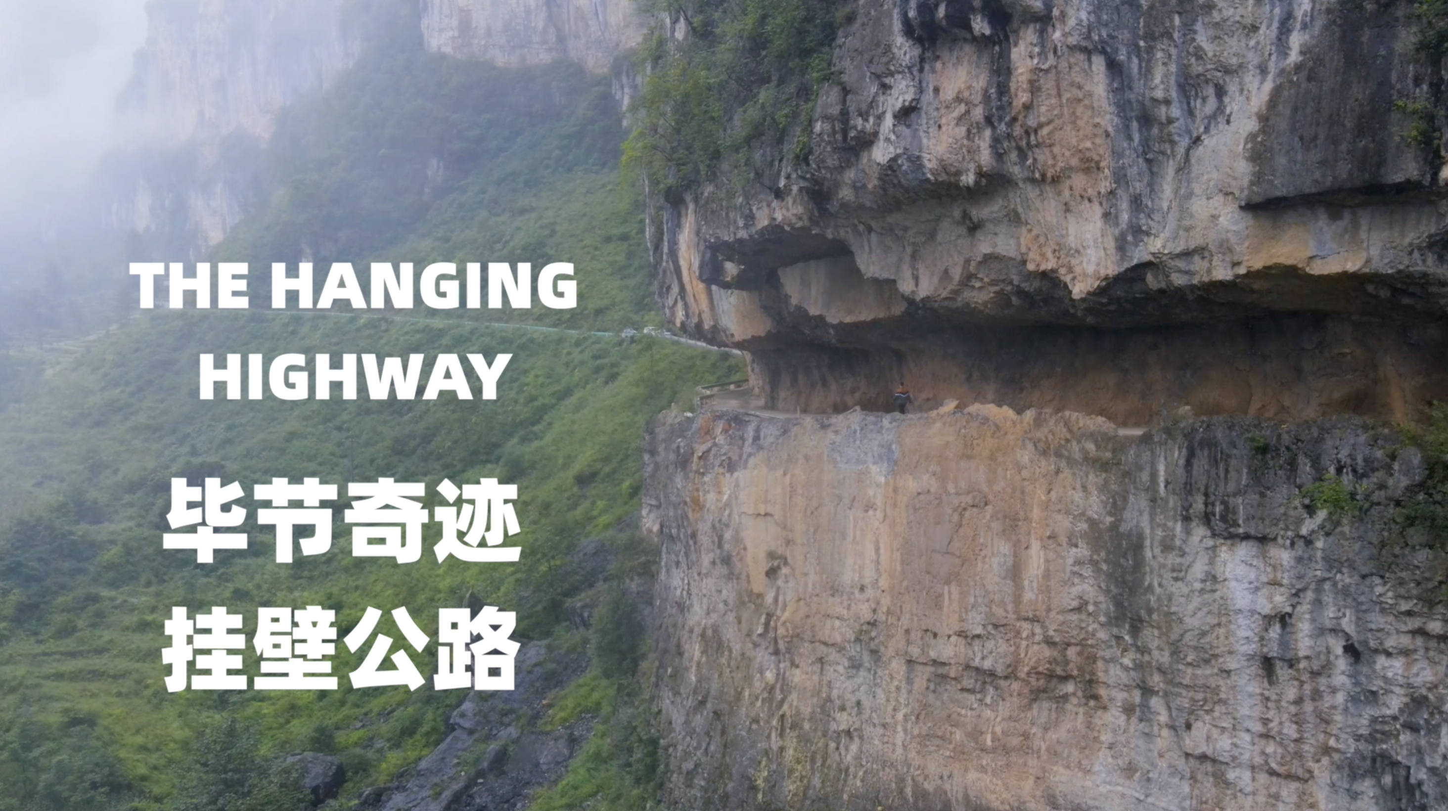 5毕节挂壁公路.png